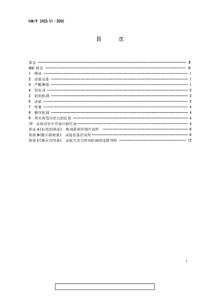 GB/T 2423.51-2000 标准预览
