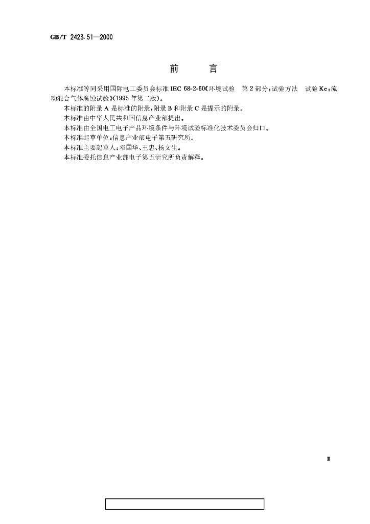 GB/T 2423.51-2000 标准预览