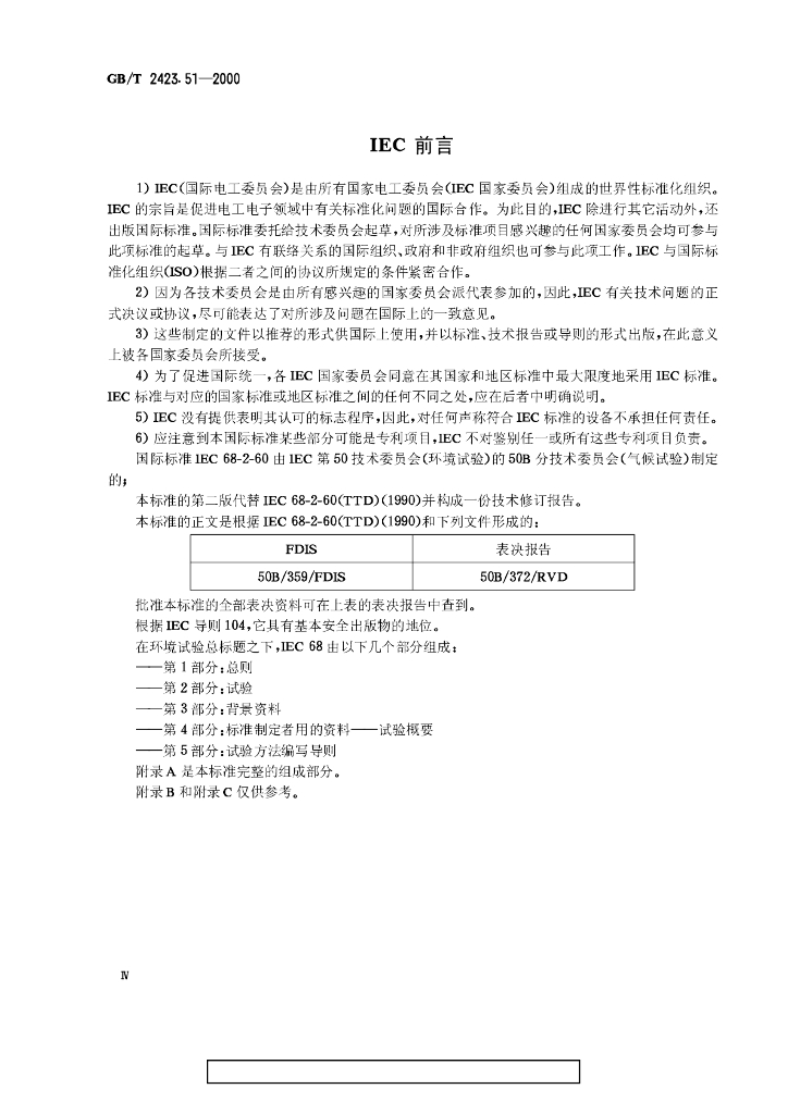 GB/T 2423.51-2000 标准预览