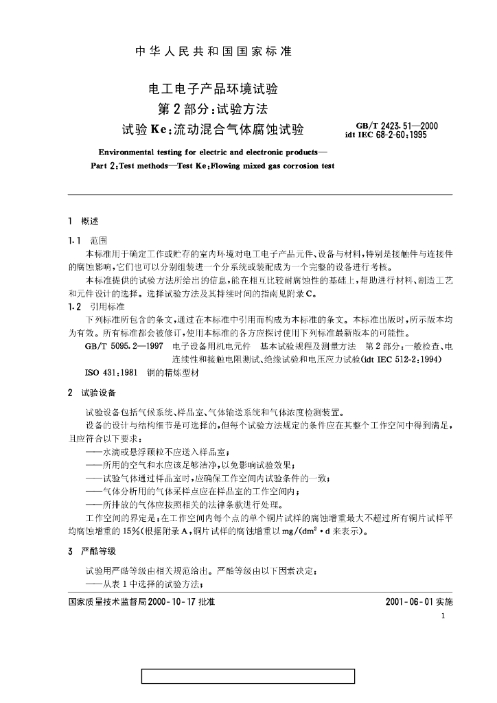 GB/T 2423.51-2000 标准预览