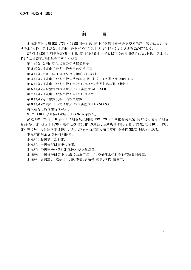 GB/T 14805.4-2000 标准预览