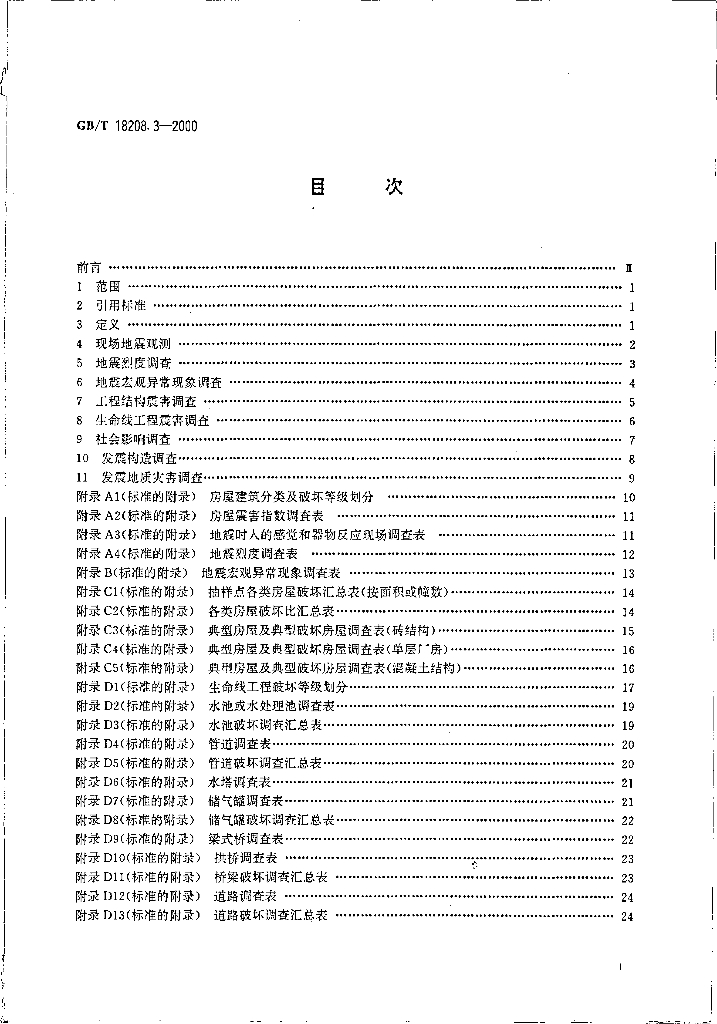 GB/T 18208.3-2000 标准预览