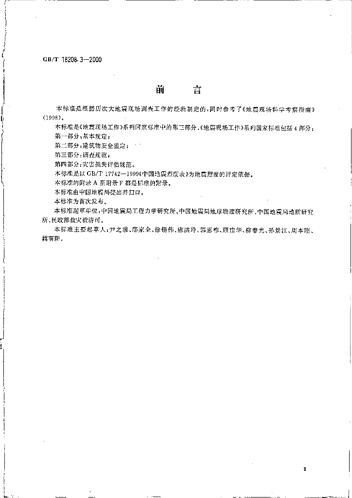 GB/T 18208.3-2000 标准预览
