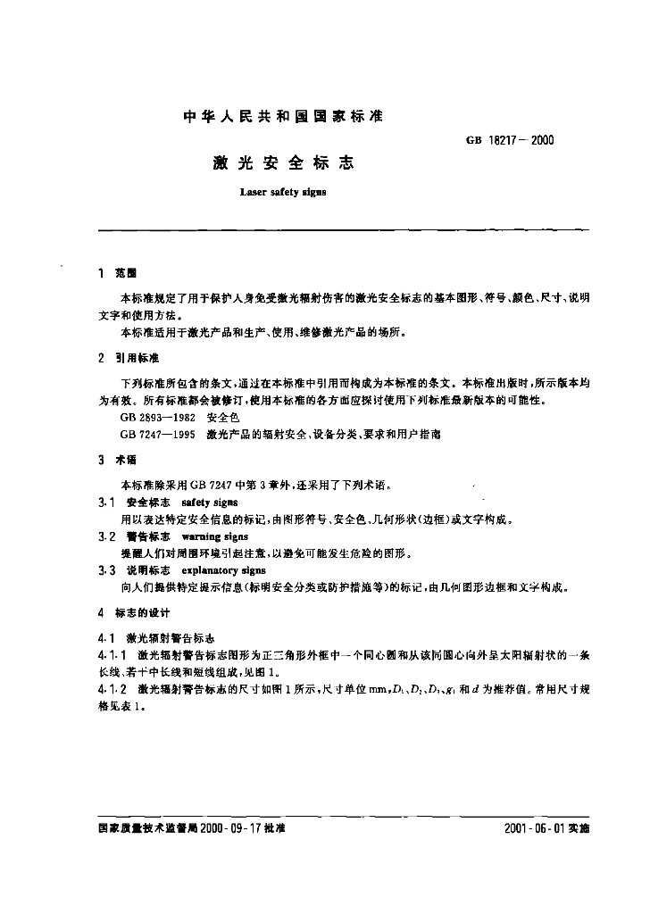 GB 18217-2000 标准预览