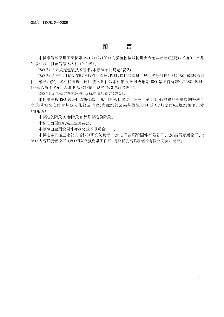 GB/T 18230.2-2000 标准预览