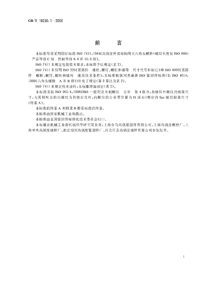 GB/T 18230.1-2000 标准预览