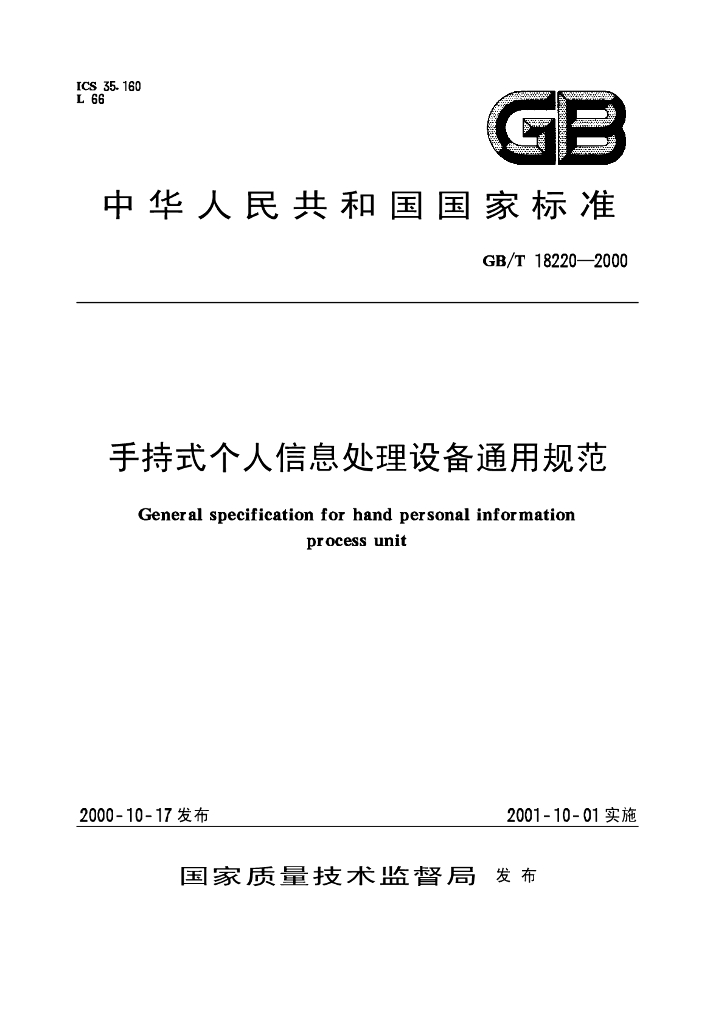GB/T 18220-2000 标准预览