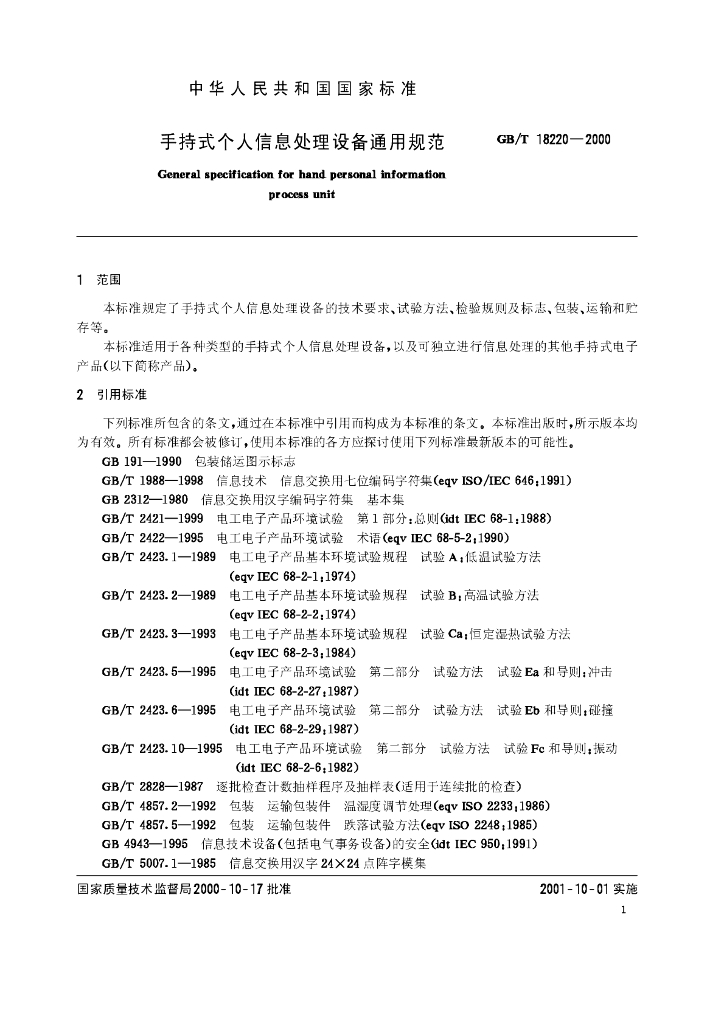 GB/T 18220-2000 标准预览