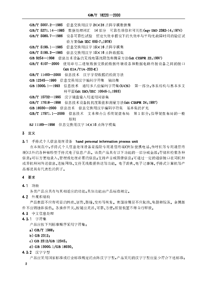 GB/T 18220-2000 标准预览