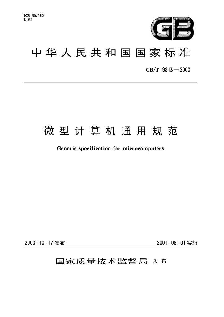 GB/T 9813-2000 标准预览