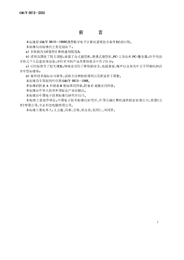 GB/T 9813-2000 标准预览