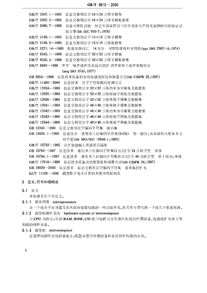 GB/T 9813-2000 标准预览