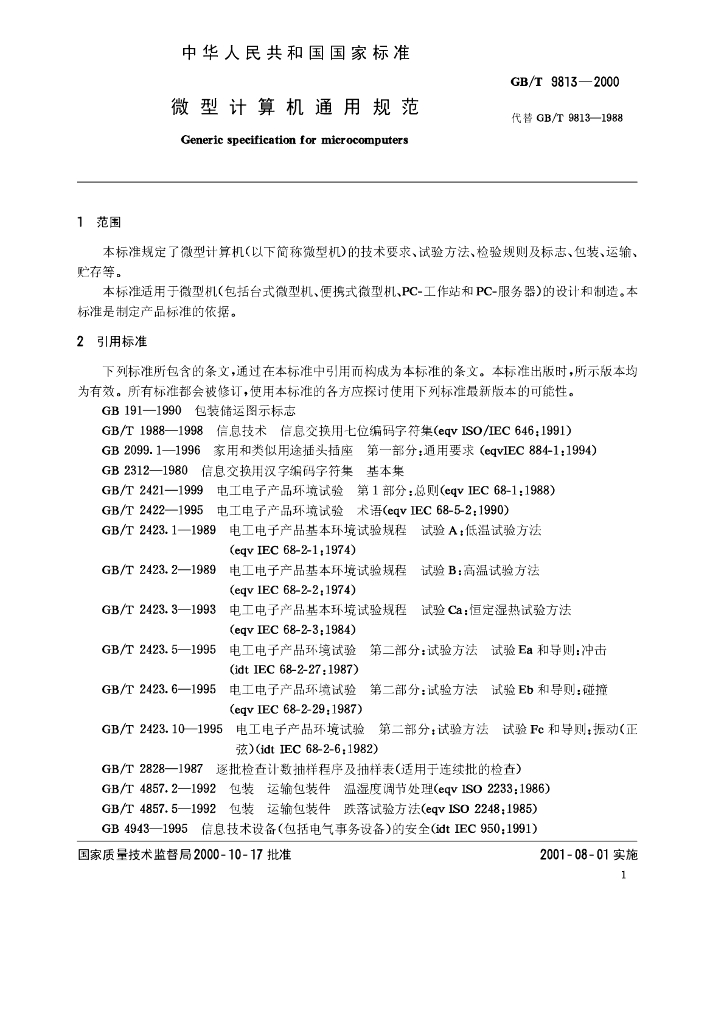 GB/T 9813-2000 标准预览