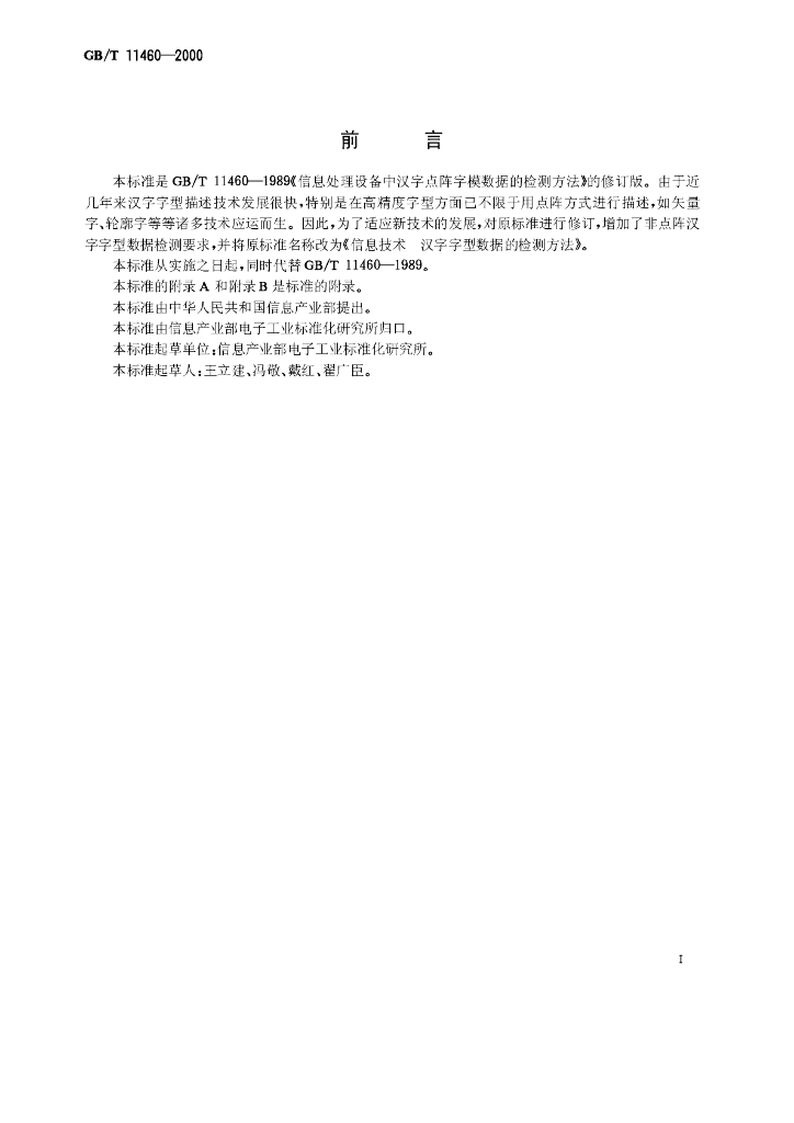 GB/T 11460-2000 标准预览