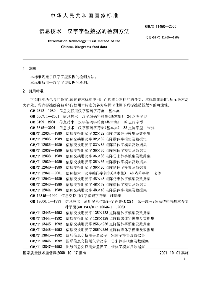 GB/T 11460-2000 标准预览
