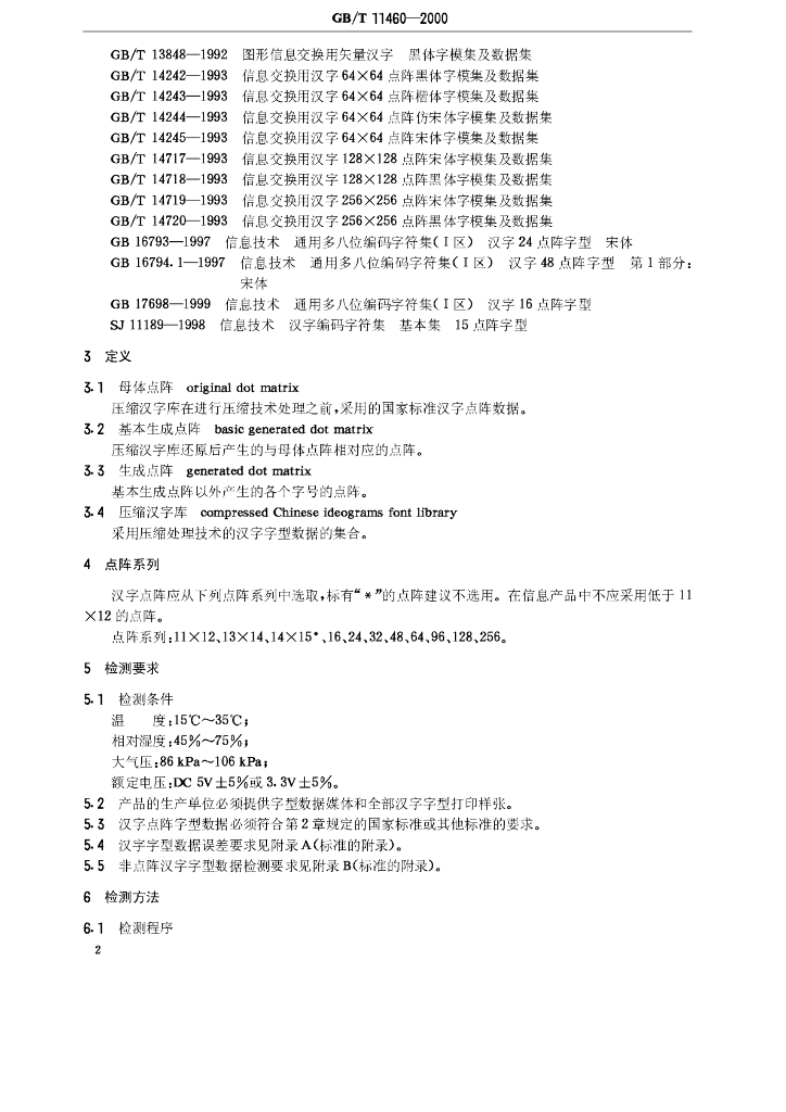 GB/T 11460-2000 标准预览