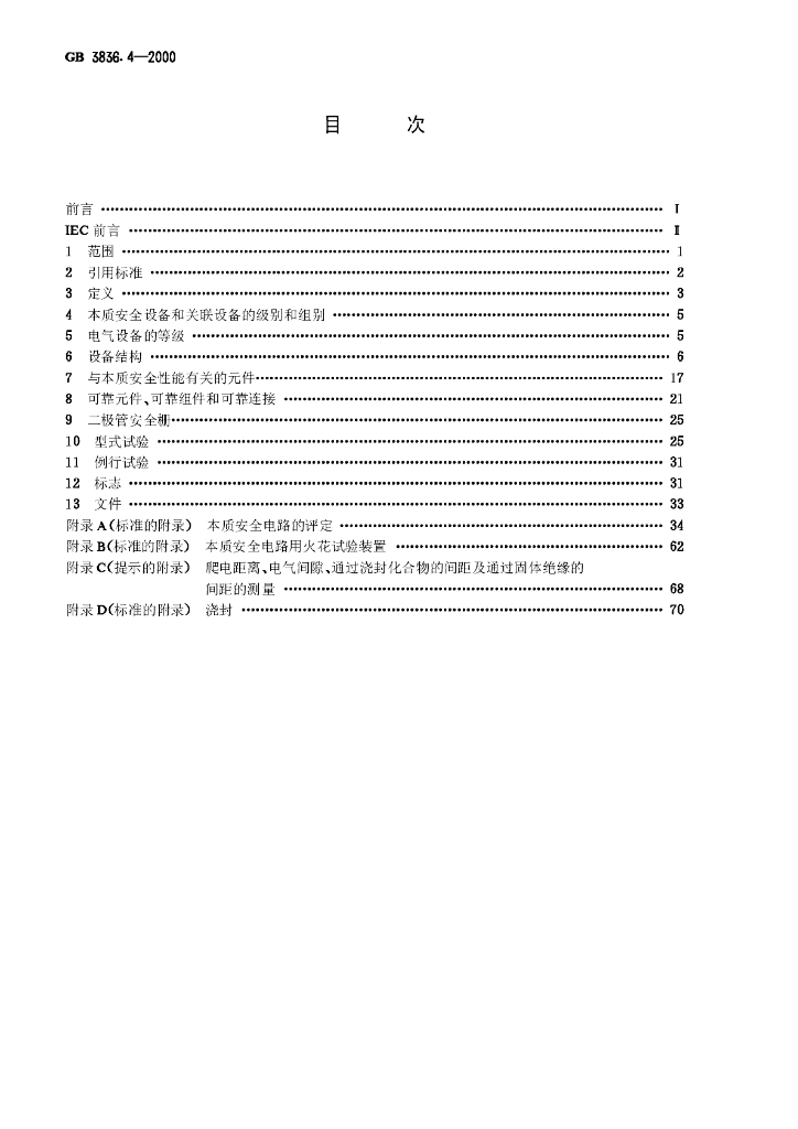 GB 3836.4-2000 标准预览