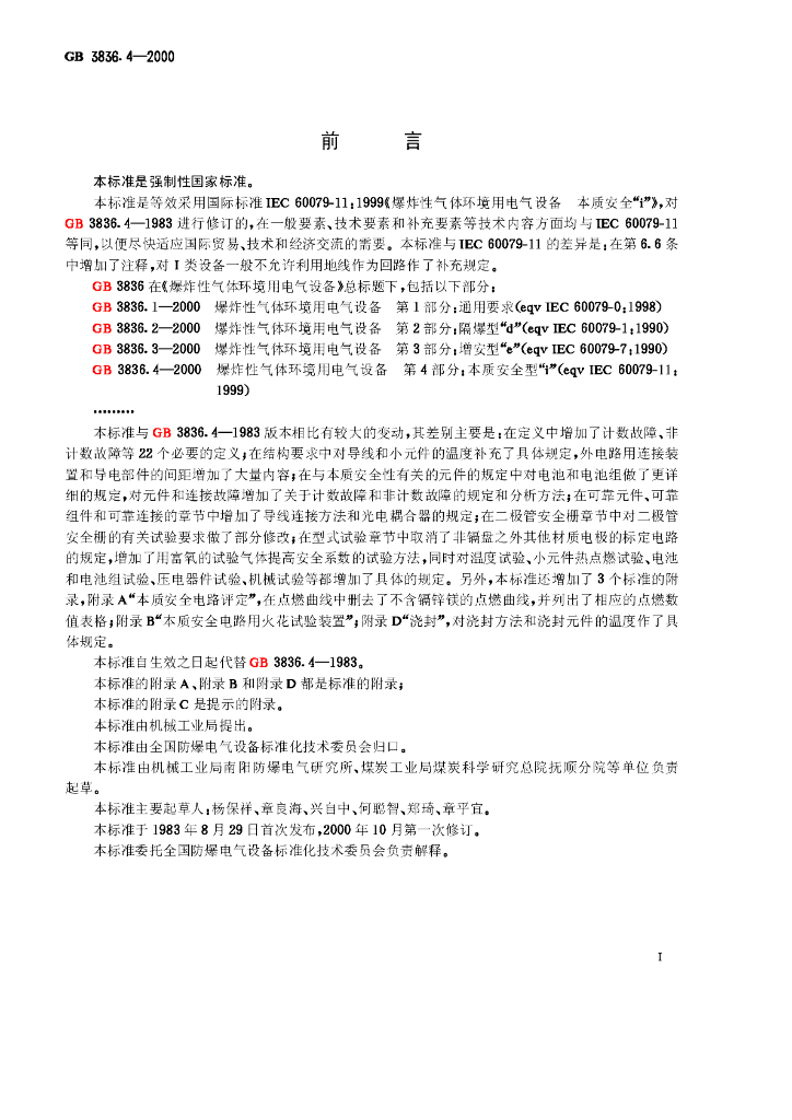 GB 3836.4-2000 标准预览