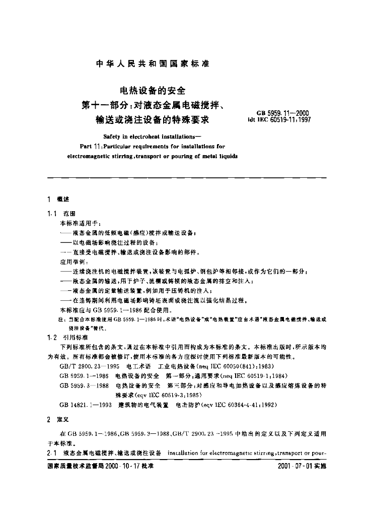 GB 5959.11-2000 标准预览