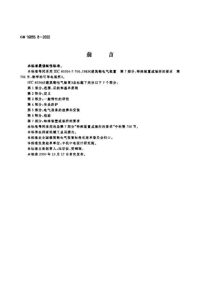GB 16895.8-2000 标准预览