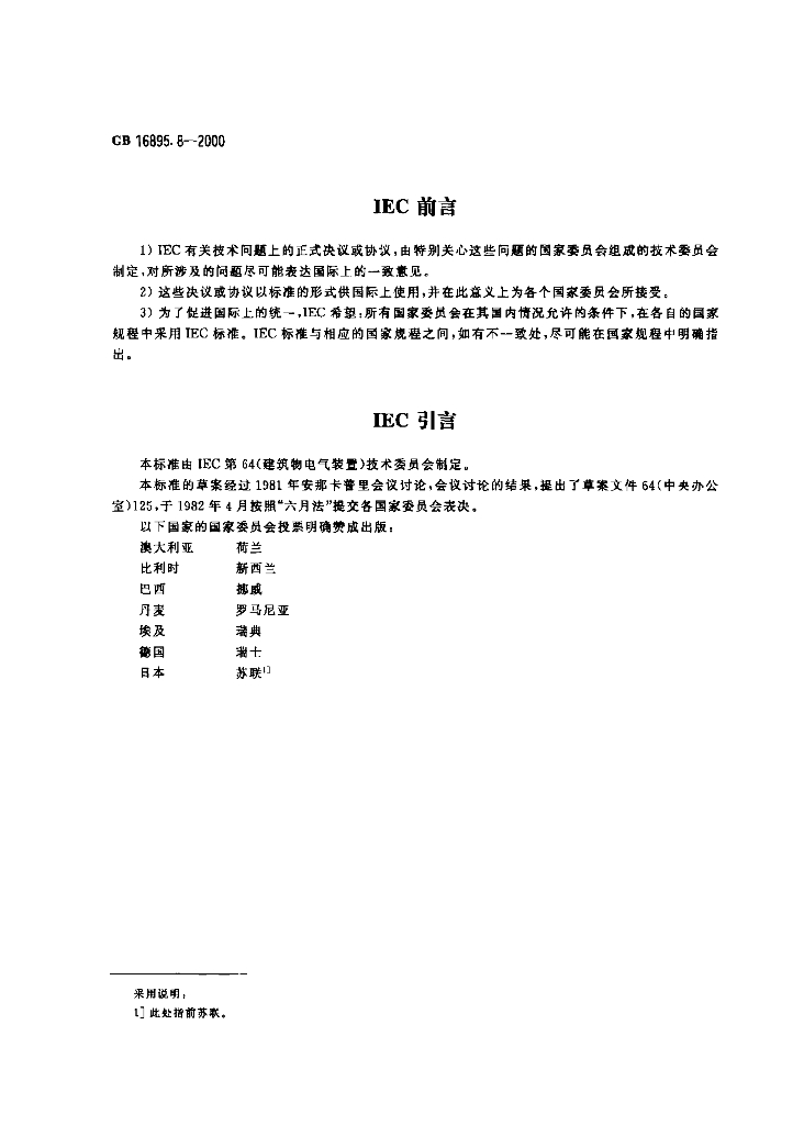 GB 16895.8-2000 标准预览