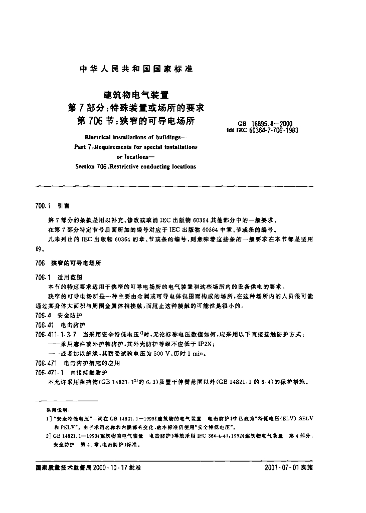 GB 16895.8-2000 标准预览