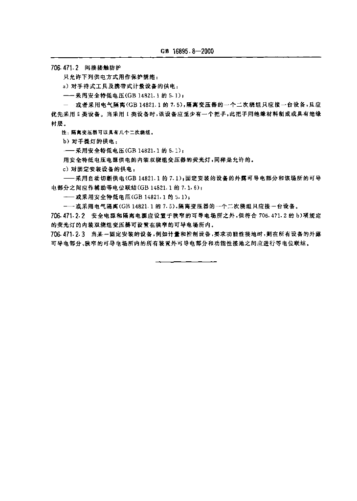 GB 16895.8-2000 标准预览