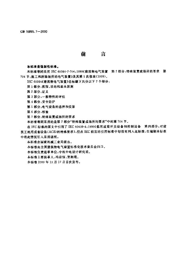 GB 16895.7-2000 标准预览