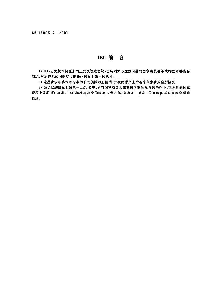 GB 16895.7-2000 标准预览