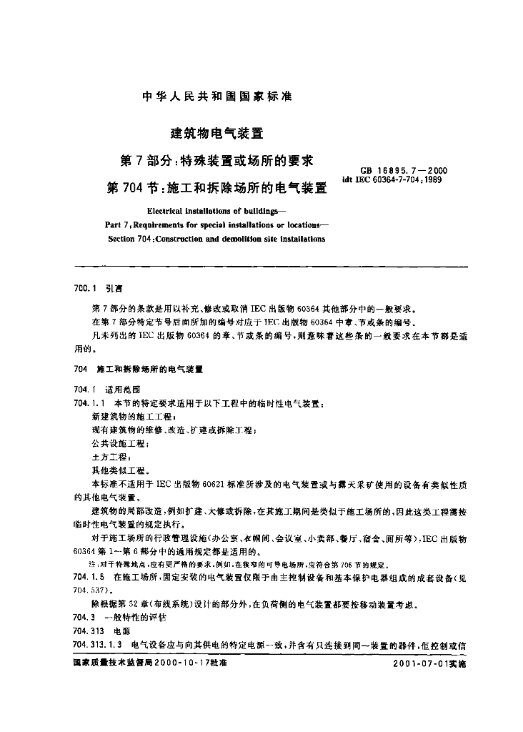 GB 16895.7-2000 标准预览