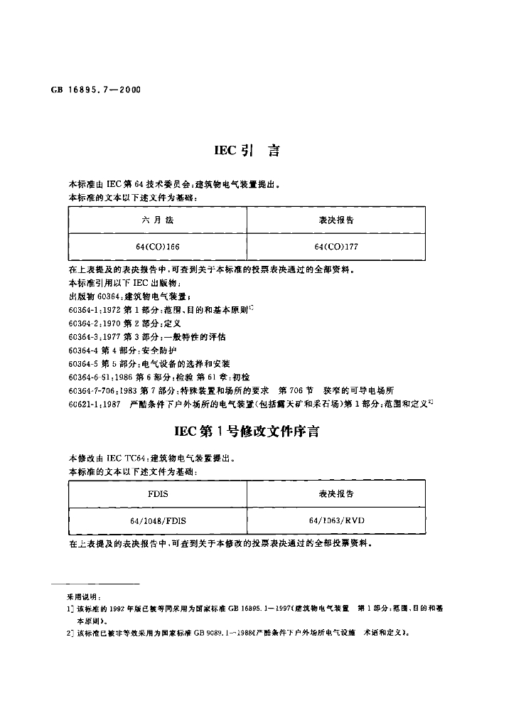 GB 16895.7-2000 标准预览