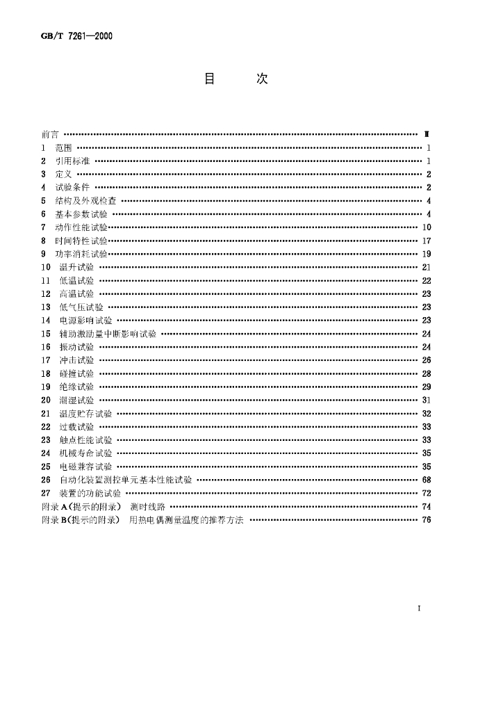 GB/T 7261-2000 标准预览
