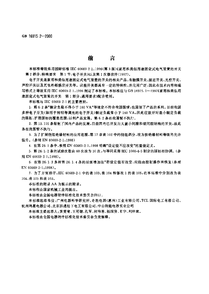 GB 16915.2-2000 标准预览
