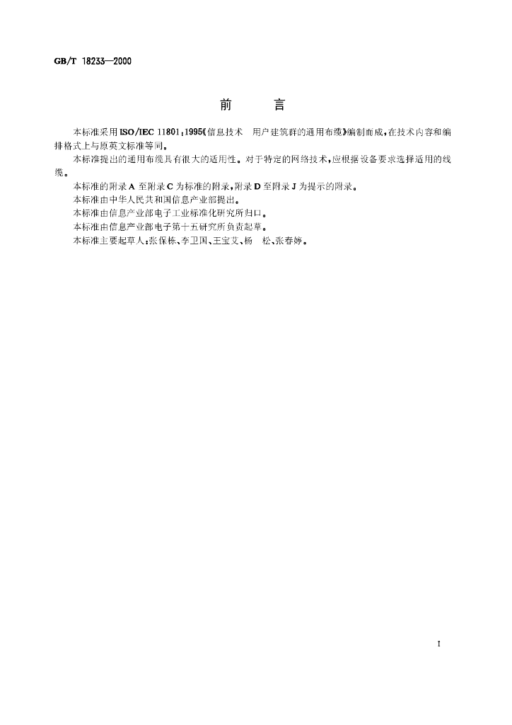 GB/T 18233-2000 标准预览
