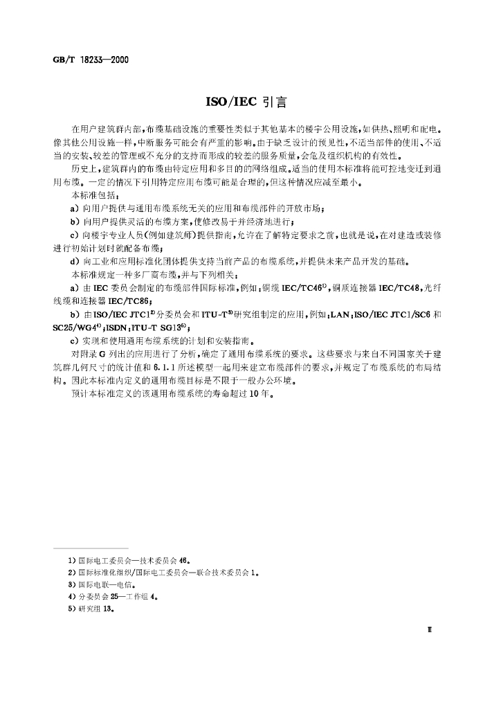 GB/T 18233-2000 标准预览