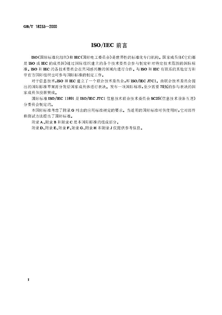GB/T 18233-2000 标准预览