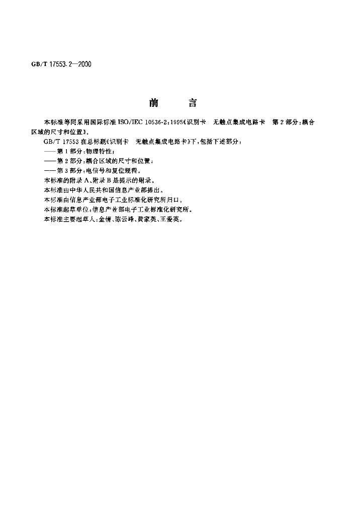 GB/T 17553.2-2000 标准预览