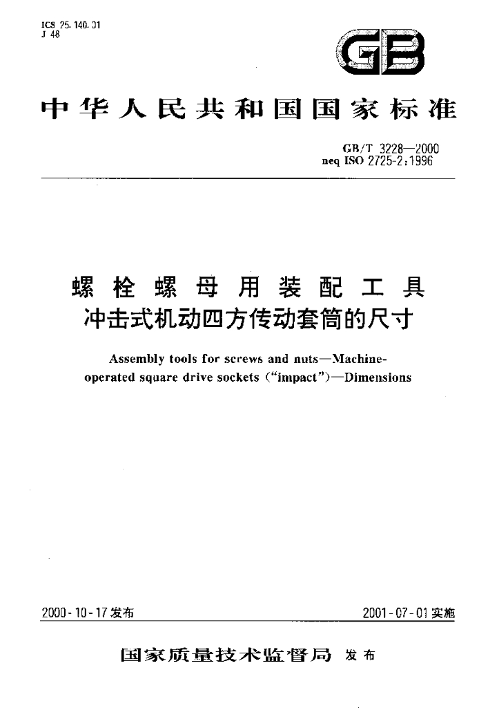 GB/T 3228-2000 标准预览