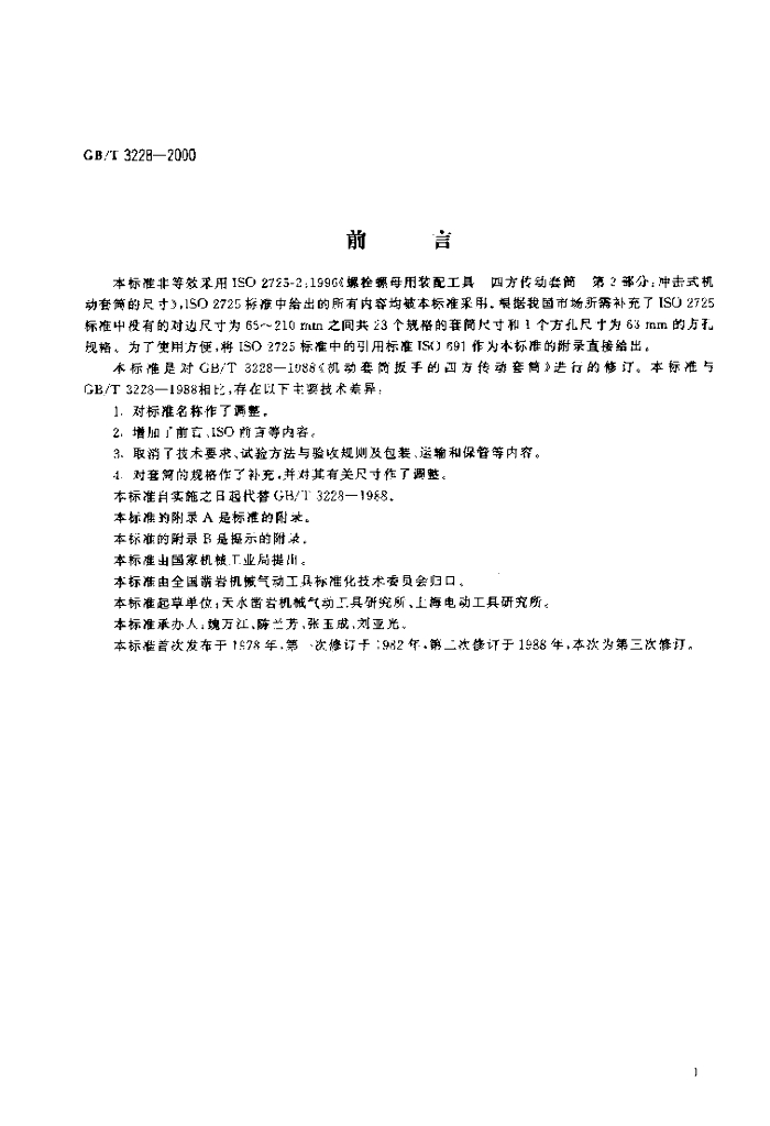 GB/T 3228-2000 标准预览