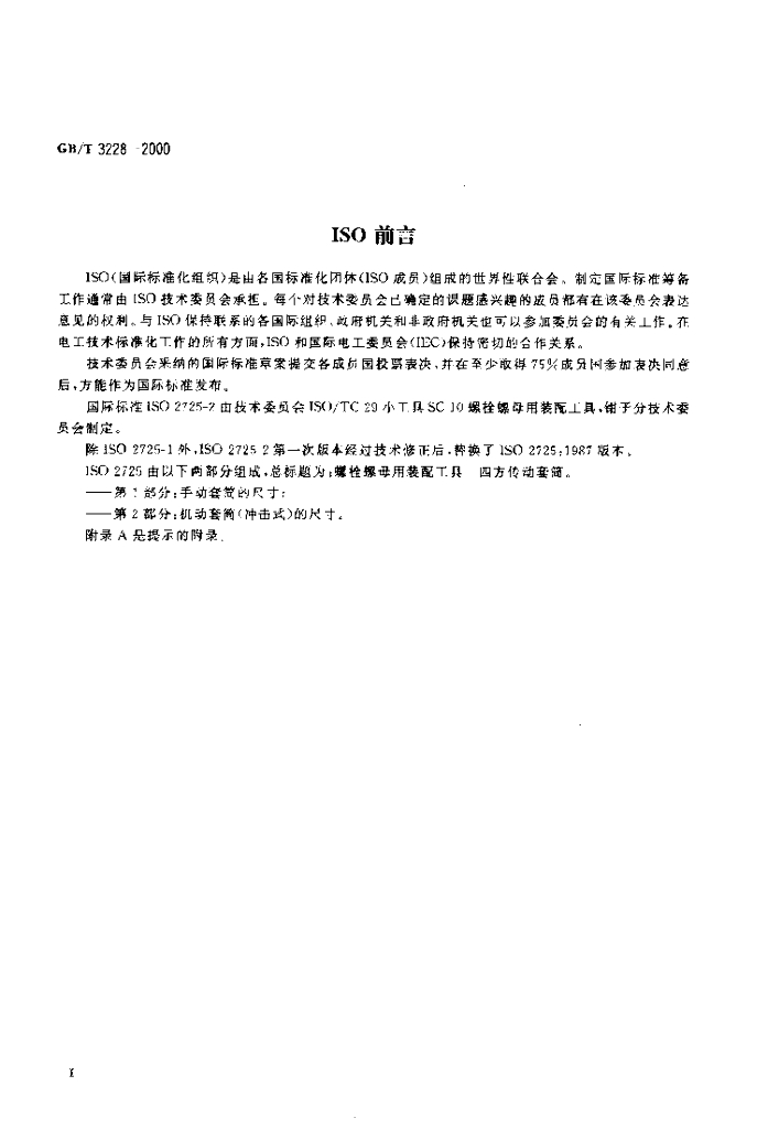 GB/T 3228-2000 标准预览