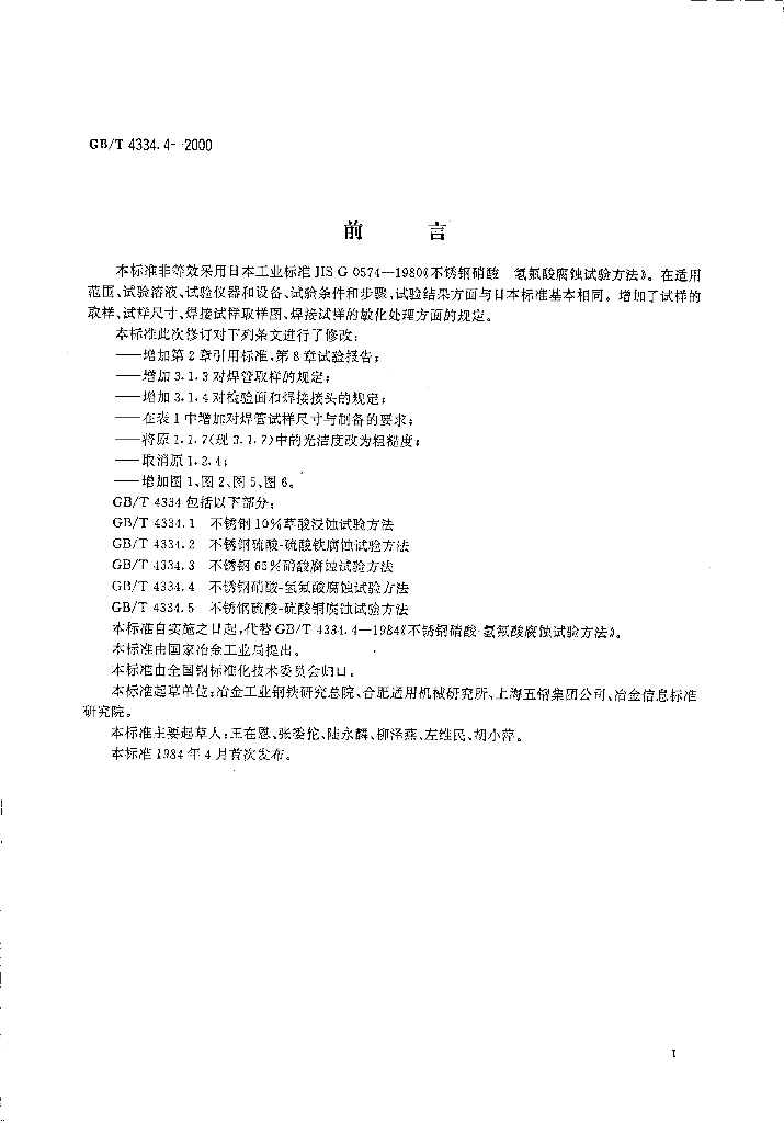 GB/T 4334.4-2000 标准预览