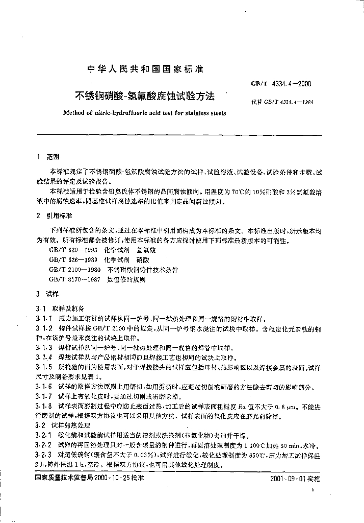 GB/T 4334.4-2000 标准预览