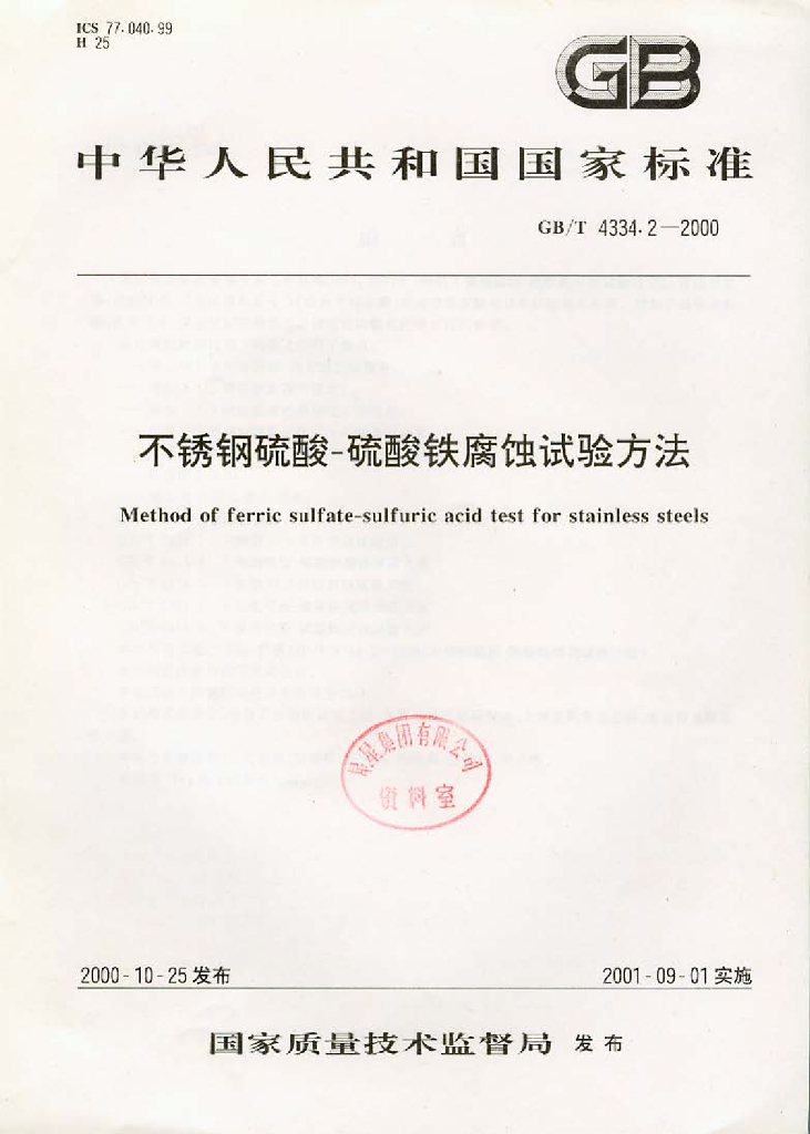 GB/T 4334.2-2000 标准预览