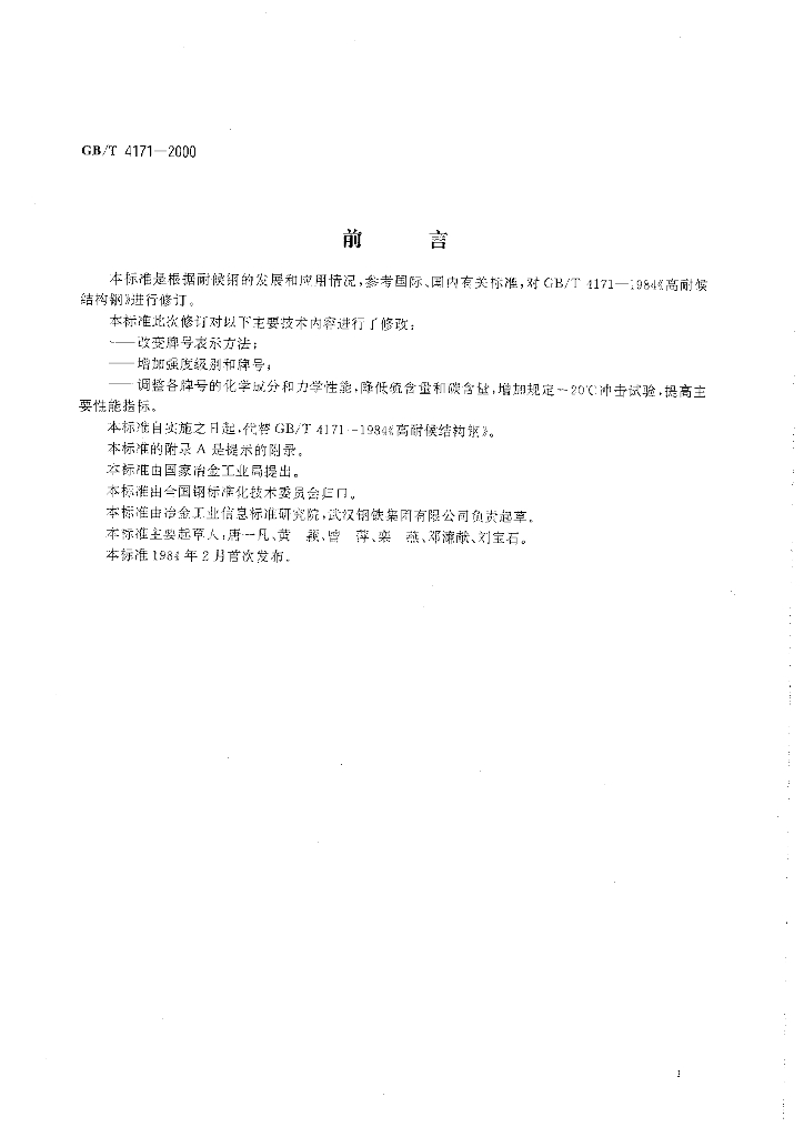 GB/T 4171-2000 标准预览