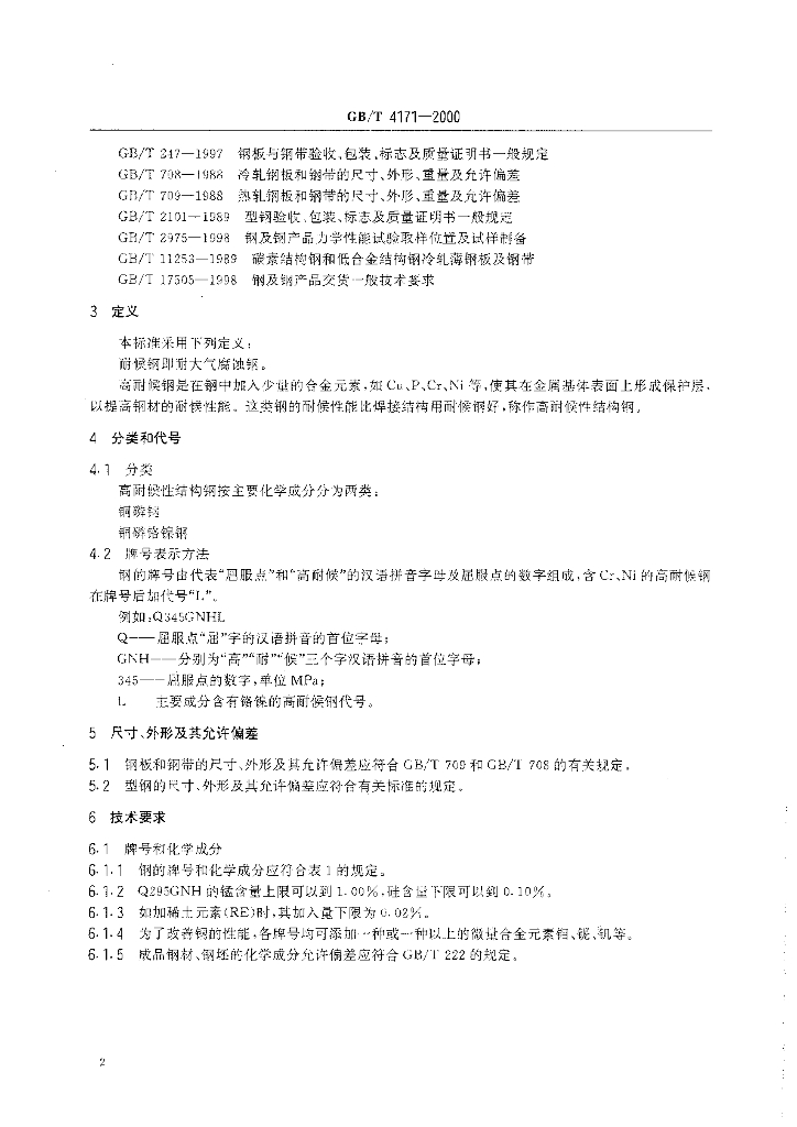 GB/T 4171-2000 标准预览