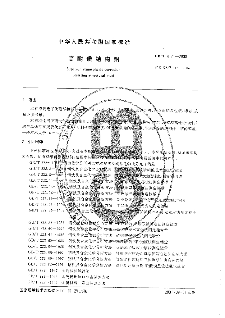 GB/T 4171-2000 标准预览