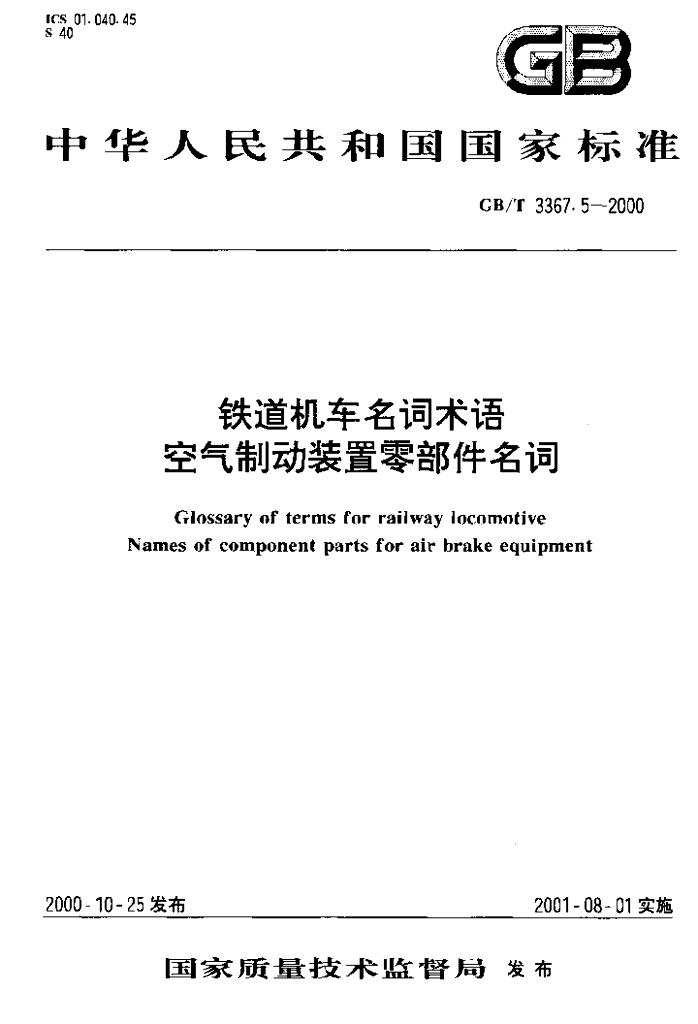 GB/T 3367.5-2000 标准预览