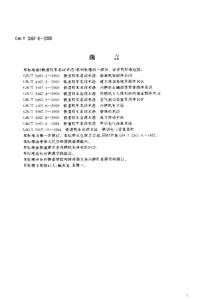 GB/T 3367.6-2000 标准预览