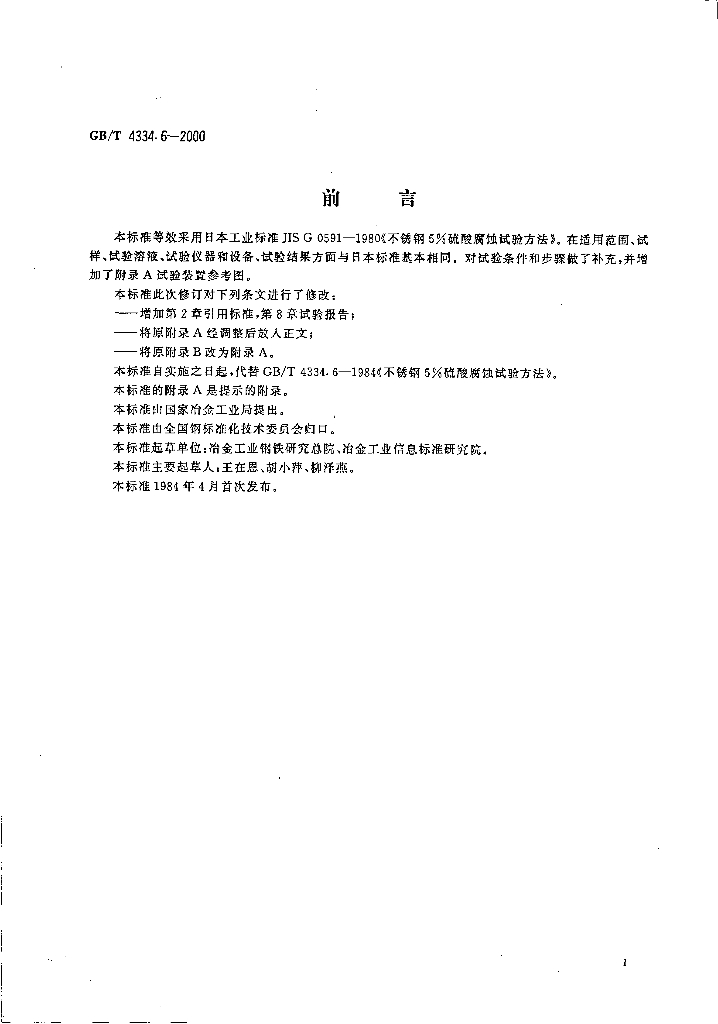 GB/T 4334.6-2000 标准预览
