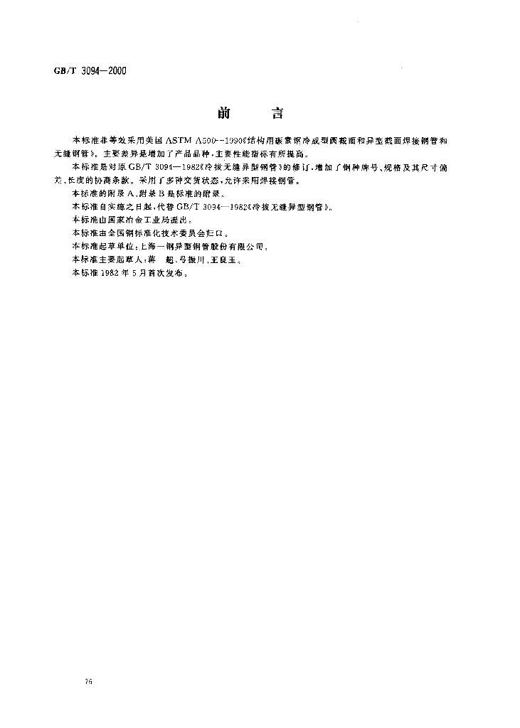 GB/T 3094-2000 标准预览